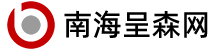 南海呈森网