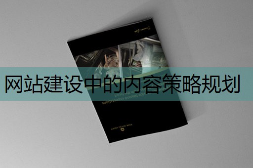 网站建设中的内容策略规划 网站建设中的内容策略规划
