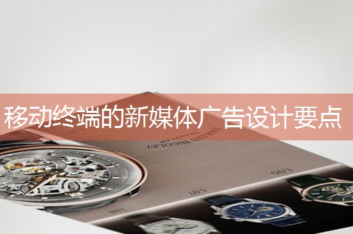 移动终端的新媒体广告设计要点 移动终端的新媒体广告设计要点