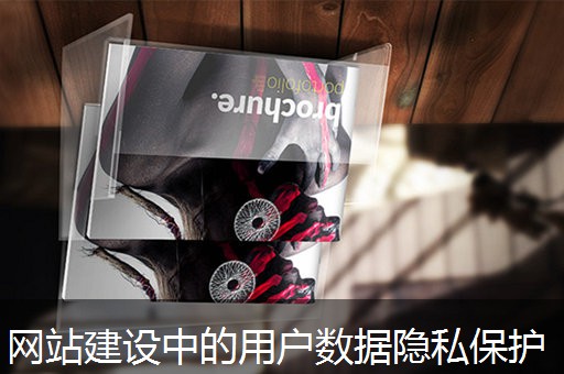 网站建设中的用户数据隐私保护 网站建设中的用户数据隐私保护
