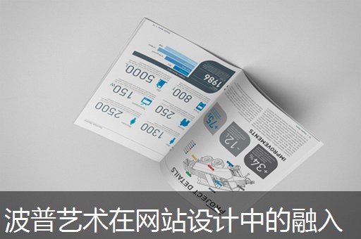 波普艺术在网站设计中的融入 波普艺术在网站设计中的融入