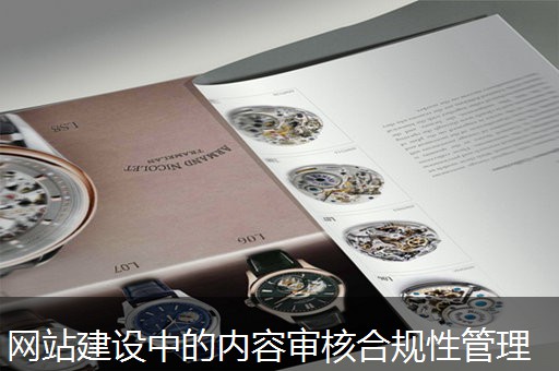 网站建设中的内容审核合规性管理 网站建设中的内容审核合规性管理