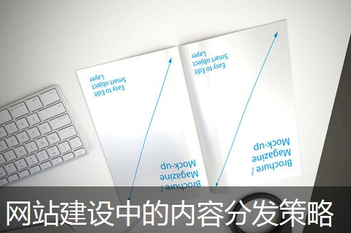 网站建设中的内容分发策略 网站建设中的内容分发策略