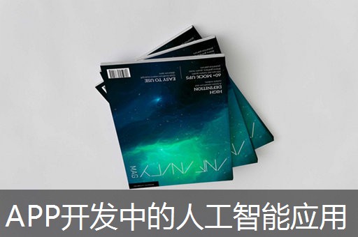 APP开发中的人工智能应用 APP开发中的人工智能应用
