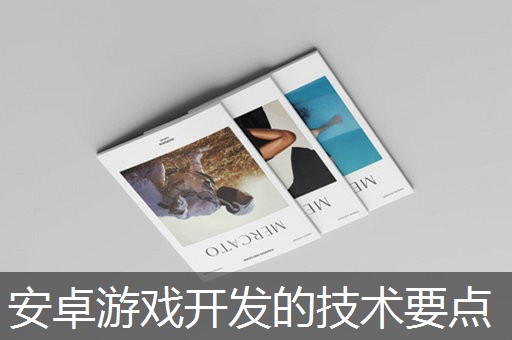 安卓游戏开发的技术要点 安卓游戏开发的技术要点