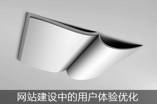 网站建设中的用户体验优化 网站建设中的用户体验优化