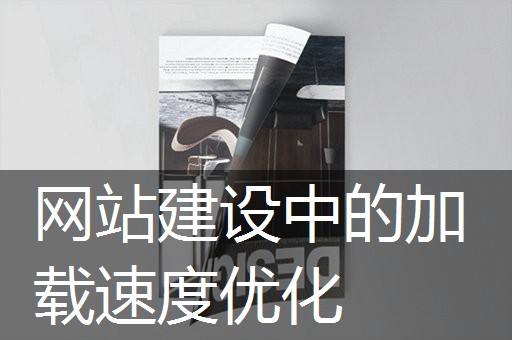 网站建设中的加载速度优化 网站建设中的加载速度优化