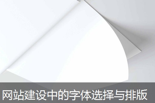 网站建设中的字体选择与排版 网站建设中的字体选择与排版