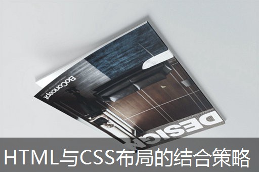 HTML与CSS布局的结合策略