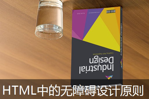 HTML中的无障碍设计原则