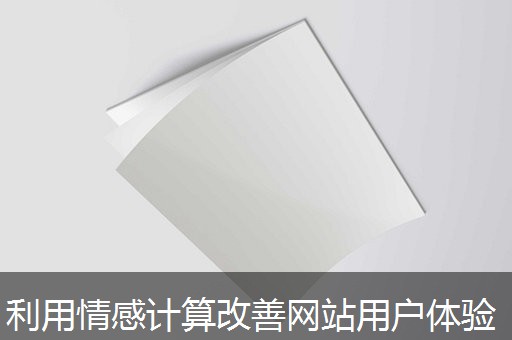 利用情感计算改善网站用户体验