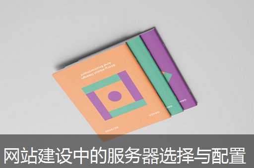 网站建设中的服务器选择与配置 网站建设中的服务器选择与配置