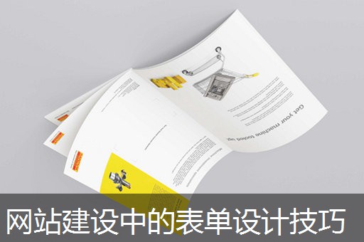 网站建设中的表单设计技巧 网站建设中的表单设计技巧