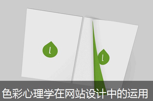 色彩心理学在网站设计中的运用 色彩心理学在网站设计中的运用