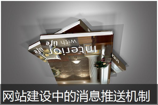 网站建设中的消息推送机制 网站建设中的消息推送机制