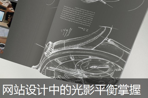 网站设计中的光影平衡掌握 网站设计中的光影平衡掌握