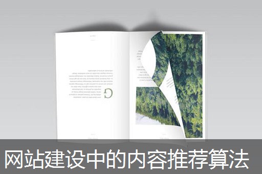 网站建设中的内容推荐算法 网站建设中的内容推荐算法