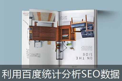 利用百度统计分析SEO数据 利用百度统计分析SEO数据