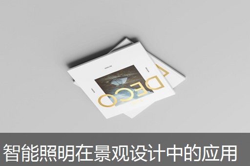 智能照明在景观设计中的应用 智能照明在景观设计中的应用