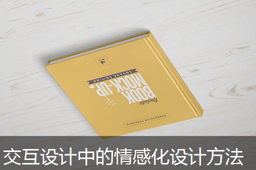 交互设计中的情感化设计方法 交互设计中的情感化设计方法