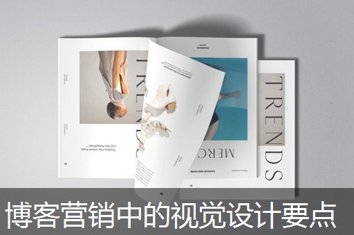 博客营销中的视觉设计要点 博客营销中的视觉设计要点