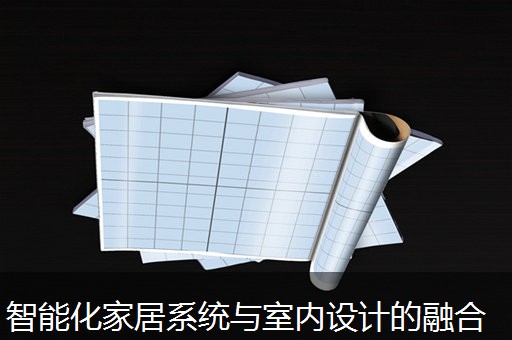 智能化家居系统与室内设计的融合 智能化家居系统与室内设计的融合