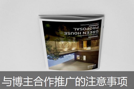 与博主合作推广的注意事项