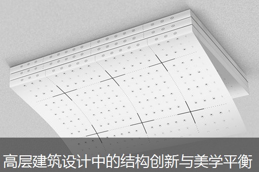 高层建筑设计中的结构创新与美学平衡 高层建筑设计中的结构创新与美学平衡