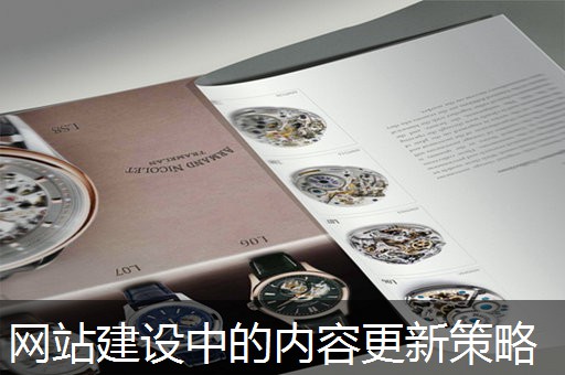 网站建设中的内容更新策略 网站建设中的内容更新策略