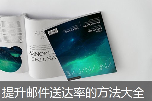 提升邮件送达率的方法大全 提升邮件送达率的方法大全