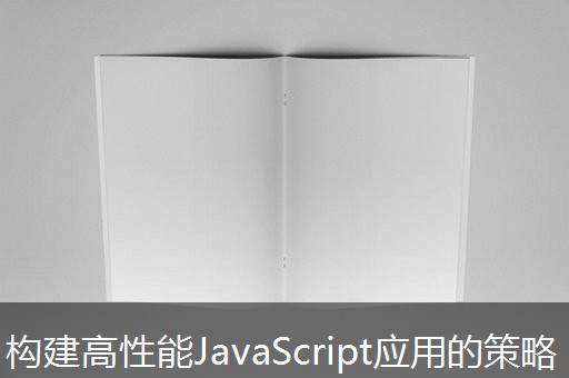 构建高性能JavaScript应用的策略 构建高性能JavaScript应用的策略