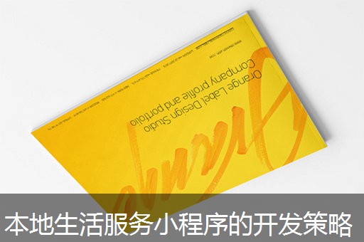 本地生活服务小程序的开发策略 本地生活服务小程序的开发策略