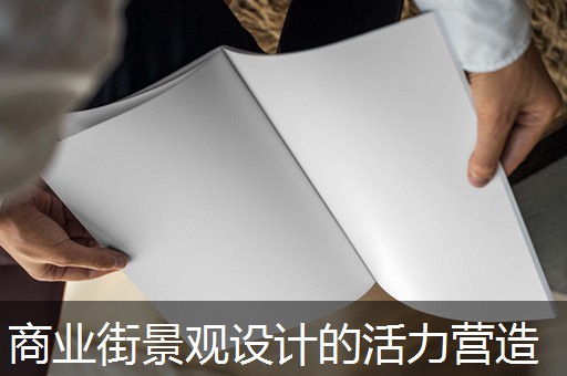 商业街景观设计的活力营造 商业街景观设计的活力营造