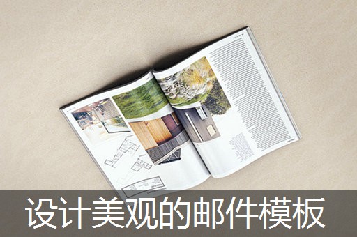 设计美观的邮件模板 设计美观的邮件模板