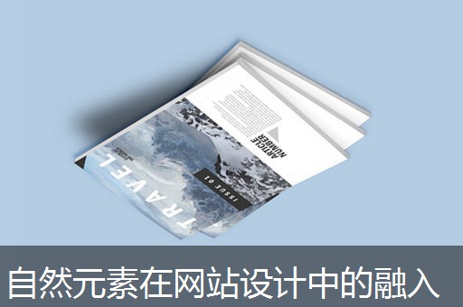 自然元素在网站设计中的融入 自然元素在网站设计中的融入