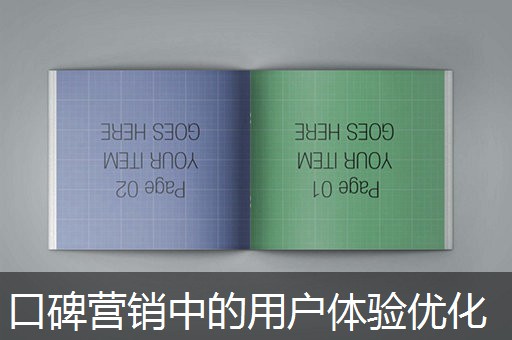 口碑营销中的用户体验优化 口碑营销中的用户体验优化