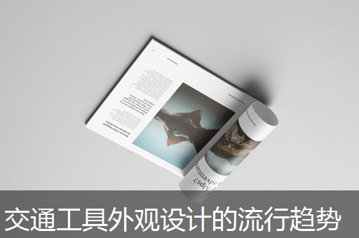 交通工具外观设计的流行趋势 交通工具外观设计的流行趋势
