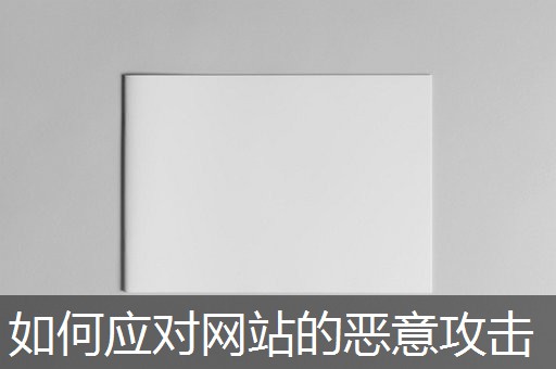 如何应对网站的恶意攻击 如何应对网站的恶意攻击