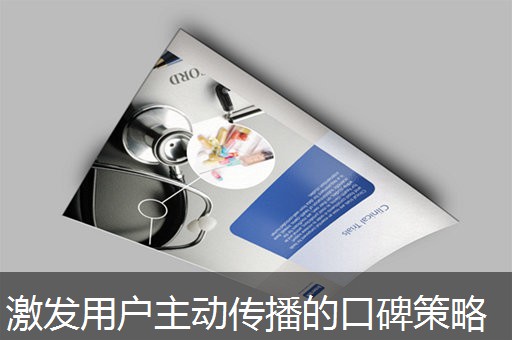 激发用户主动传播的口碑策略 激发用户主动传播的口碑策略