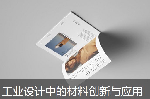 工业设计中的材料创新与应用 工业设计中的材料创新与应用