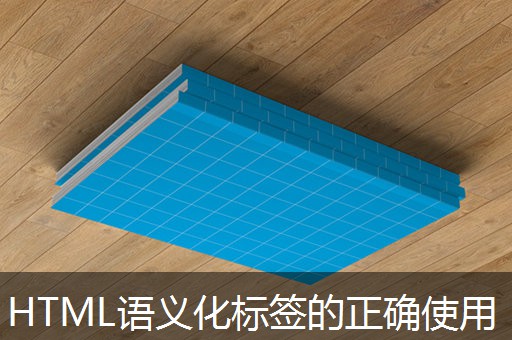 HTML语义化标签的正确使用