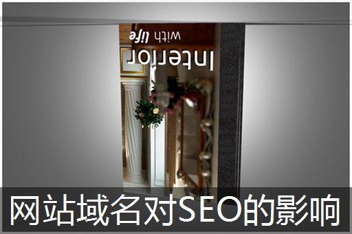 网站域名对SEO的影响 网站域名对SEO的影响