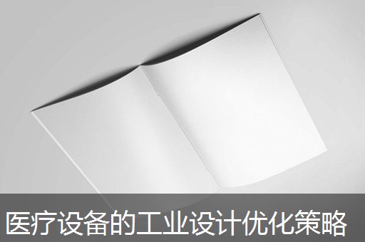 医疗设备的工业设计优化策略 医疗设备的工业设计优化策略
