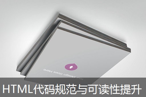 HTML代码规范与可读性提升