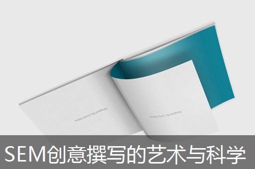 SEM创意撰写的艺术与科学 SEM创意撰写的艺术与科学
