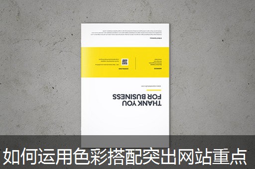 如何运用色彩搭配突出网站重点 如何运用色彩搭配突出网站重点
