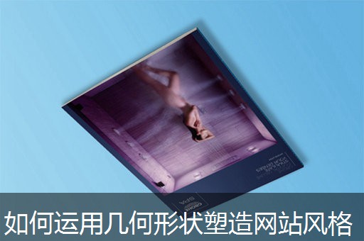 如何运用几何形状塑造网站风格 如何运用几何形状塑造网站风格