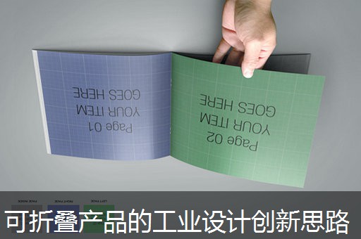 可折叠产品的工业设计创新思路 可折叠产品的工业设计创新思路