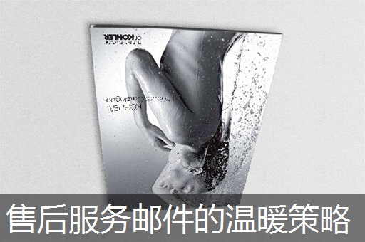 售后服务邮件的温暖策略 售后服务邮件的温暖策略