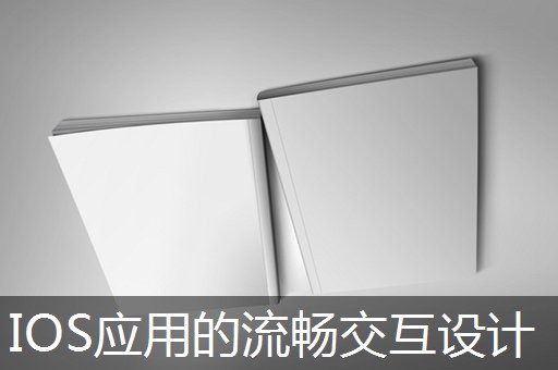 IOS应用的流畅交互设计 IOS应用的流畅交互设计